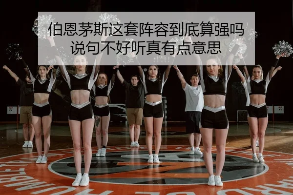 伯恩茅斯这套阵容到底算强吗 说句不好听真有点意思