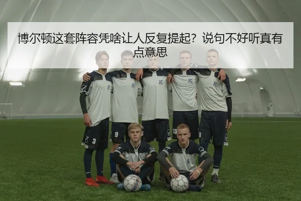 bo-er-dun-zhe-tao-zhen-rong-ping-sha-rang-ren-fan-fu-ti-qi-shuo-ju-bu-hao-ting-zhen-you-dian-yi-si-2-770.jpg