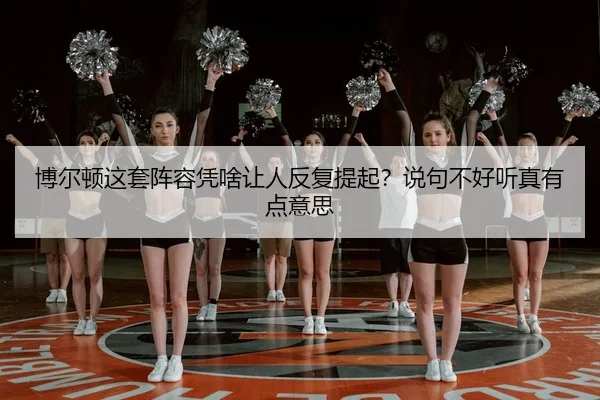 博尔顿这套阵容凭啥让人反复提起？说句不好听真有点意思