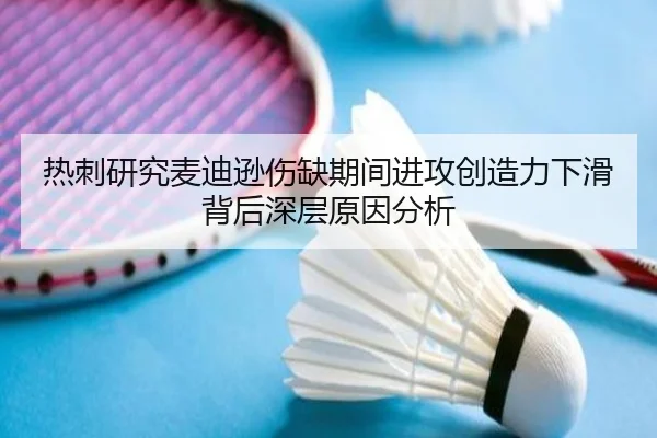 热刺研究麦迪逊伤缺期间进攻创造力下滑背后深层原因分析