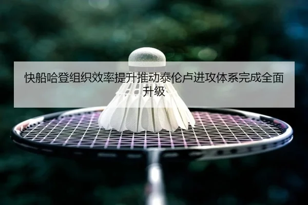 快船哈登组织效率提升推动泰伦卢进攻体系完成全面升级