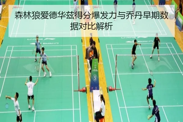 森林狼爱德华兹得分爆发力与乔丹早期数据对比解析