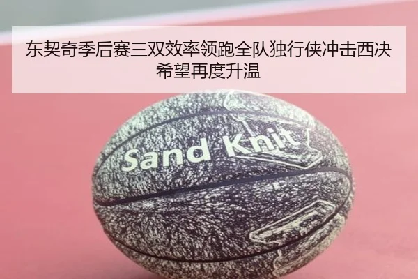 东契奇季后赛三双效率领跑全队独行侠冲击西决希望再度升温
