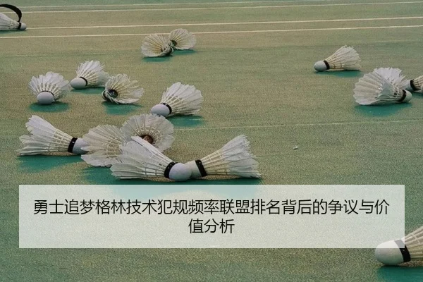勇士追梦格林技术犯规频率联盟排名背后的争议与价值分析