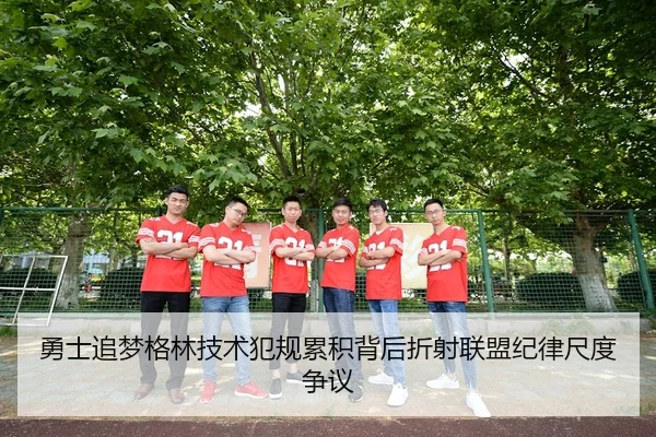 勇士追梦格林技术犯规累积背后折射联盟纪律尺度争议