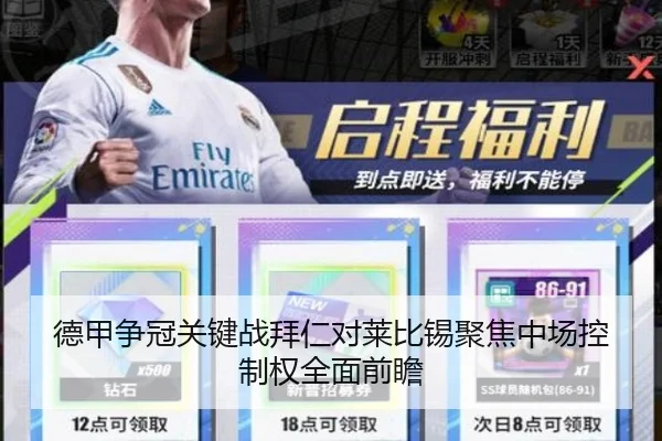 德甲争冠关键战拜仁对莱比锡聚焦中场控制权全面前瞻