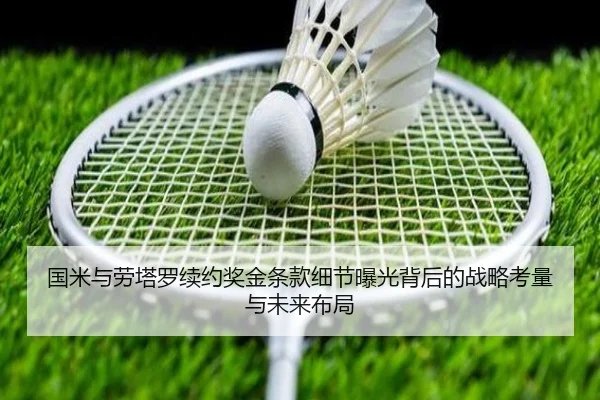 国米与劳塔罗续约奖金条款细节曝光背后的战略考量与未来布局