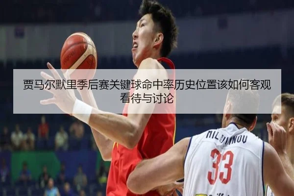 贾马尔默里季后赛关键球命中率历史位置该如何客观看待与讨论