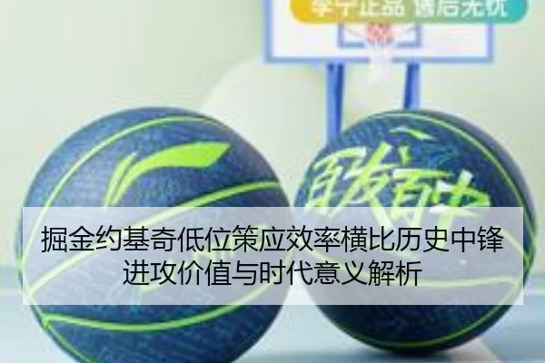 掘金约基奇低位策应效率横比历史中锋进攻价值与时代意义解析
