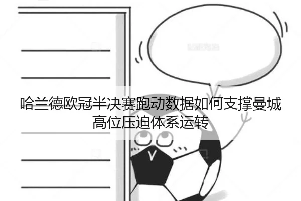 哈兰德欧冠半决赛跑动数据如何支撑曼城高位压迫体系运转