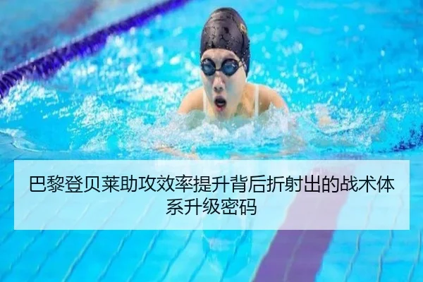 巴黎登贝莱助攻效率提升背后折射出的战术体系升级密码