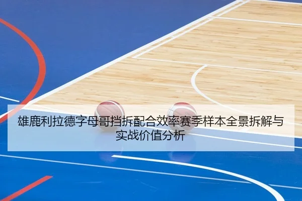 雄鹿利拉德字母哥挡拆配合效率赛季样本全景拆解与实战价值分析