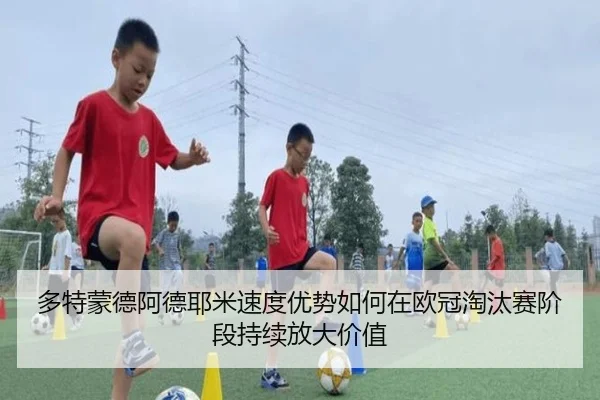 duo-te-meng-de-a-de-ye-mi-su-du-you-shi-ru-he-zai-ou-guan-tao-tai-sai-jie-duan-chi-xu-fang-da-jia-zhi-2-657.jpg