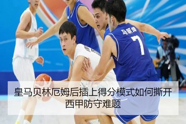 皇马贝林厄姆后插上得分模式如何撕开西甲防守难题
