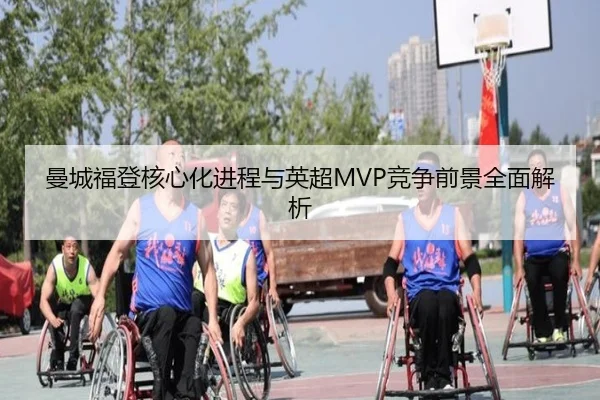 曼城福登核心化进程与英超MVP竞争前景全面解析