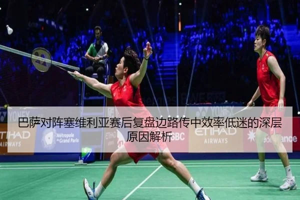 巴萨对阵塞维利亚赛后复盘边路传中效率低迷的深层原因解析