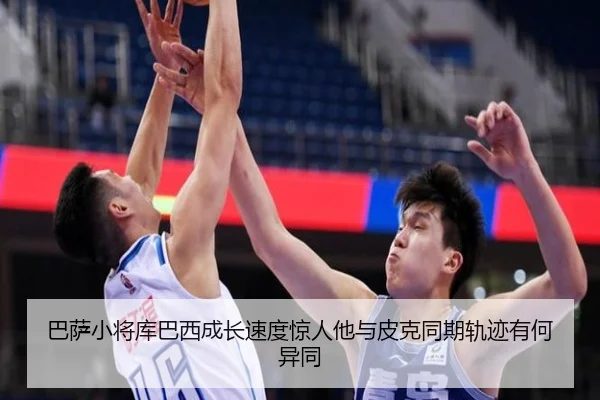 巴萨小将库巴西成长速度惊人他与皮克同期轨迹有何异同
