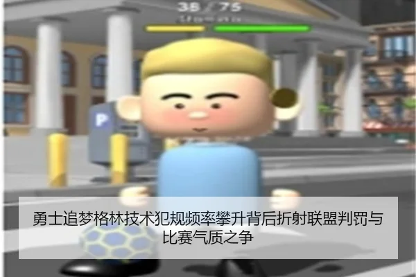 勇士追梦格林技术犯规频率攀升背后折射联盟判罚与比赛气质之争