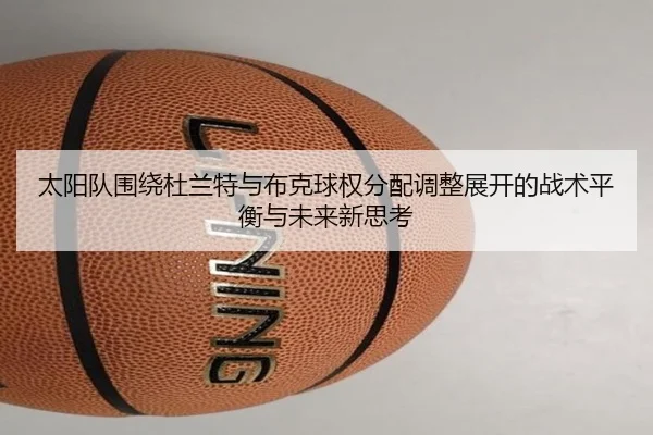 太阳队围绕杜兰特与布克球权分配调整展开的战术平衡与未来新思考