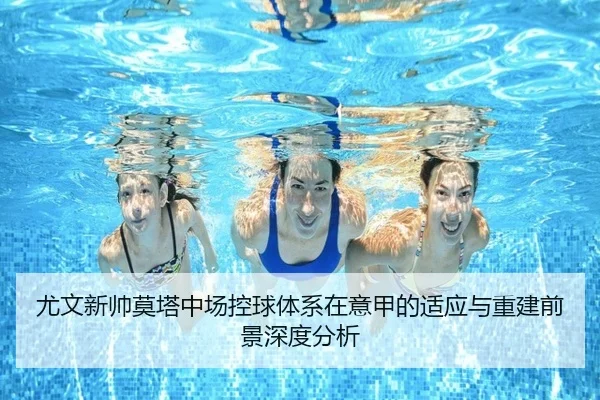 尤文新帅莫塔中场控球体系在意甲的适应与重建前景深度分析