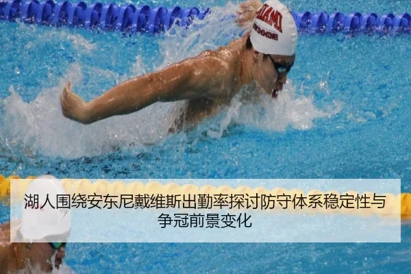 湖人围绕安东尼戴维斯出勤率探讨防守体系稳定性与争冠前景变化