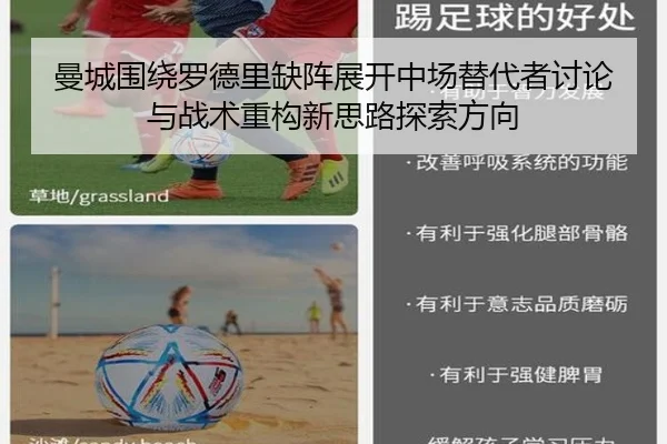 曼城围绕罗德里缺阵展开中场替代者讨论与战术重构新思路探索方向