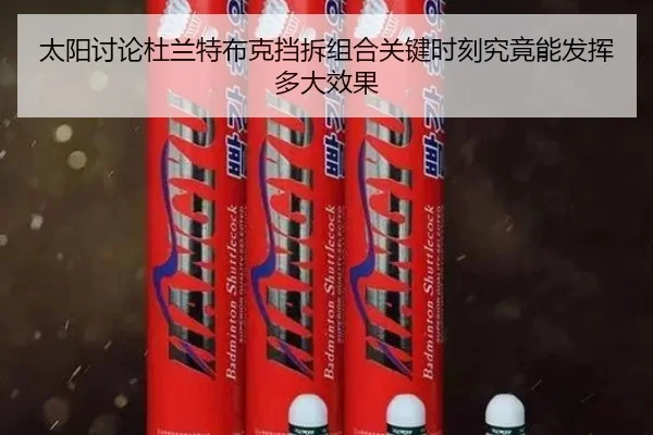 太阳讨论杜兰特布克挡拆组合关键时刻究竟能发挥多大效果