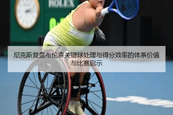 尼克斯复盘布伦森关键球处理与得分效率的体系价值与比赛启示