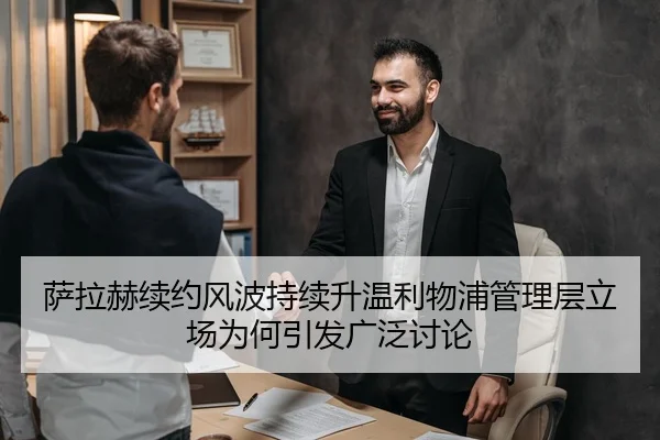 萨拉赫续约风波持续升温利物浦管理层立场为何引发广泛讨论
